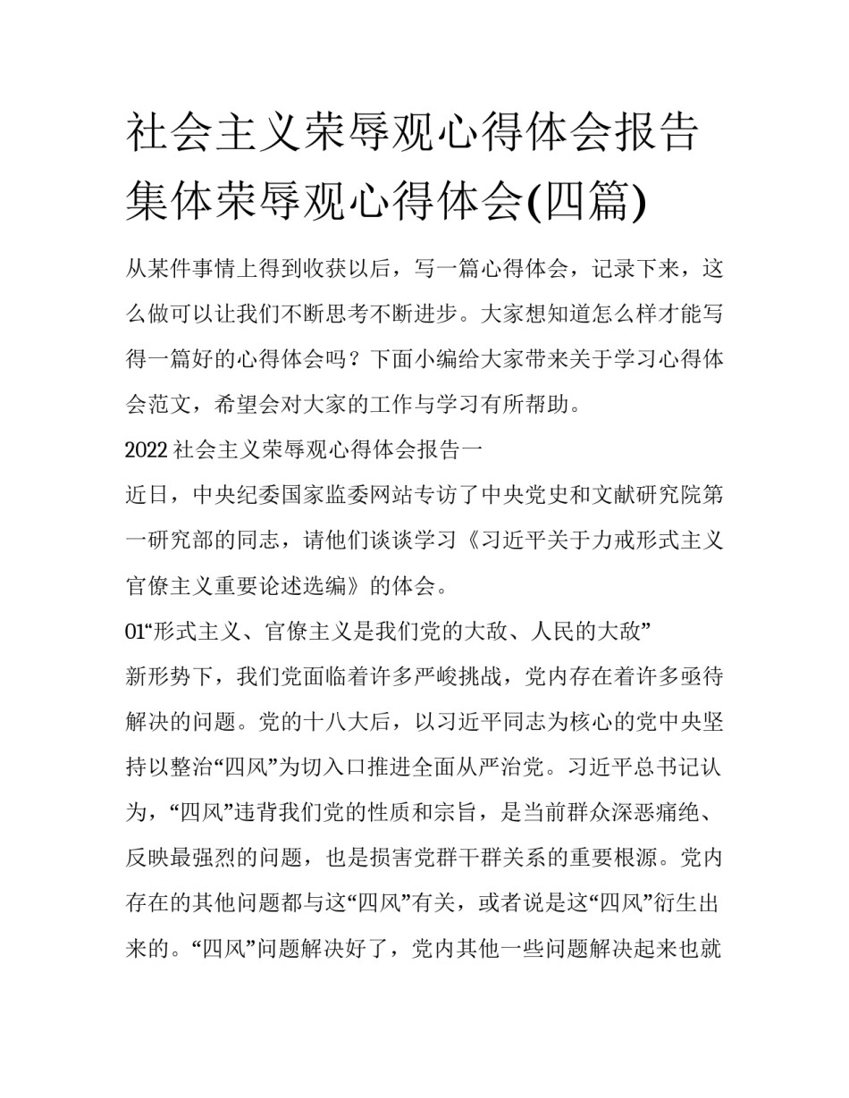 社会主义荣辱观心得体会报告 集体荣辱观心得体会(四篇)_第1页