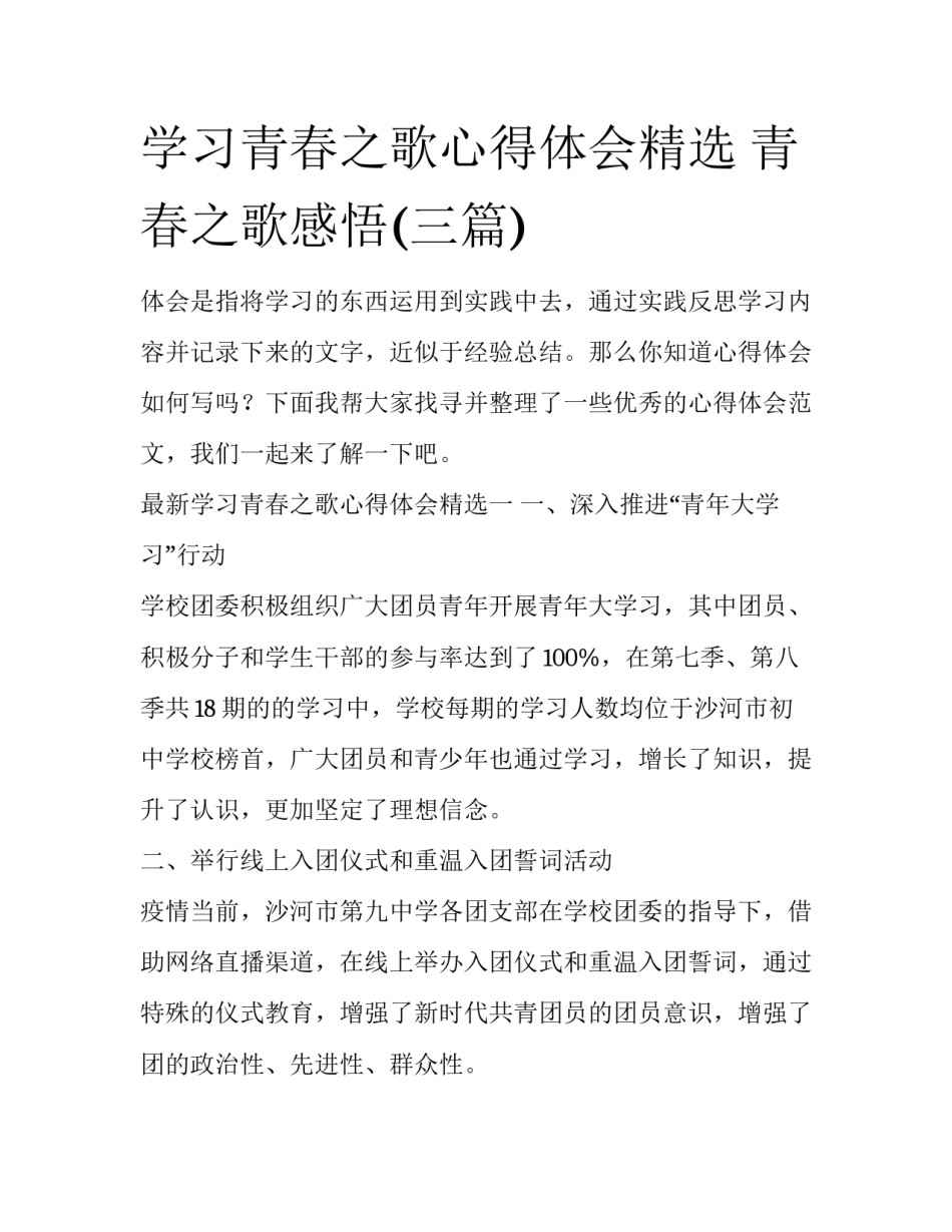 学习青春之歌心得体会精选 青春之歌感悟(三篇)_第1页