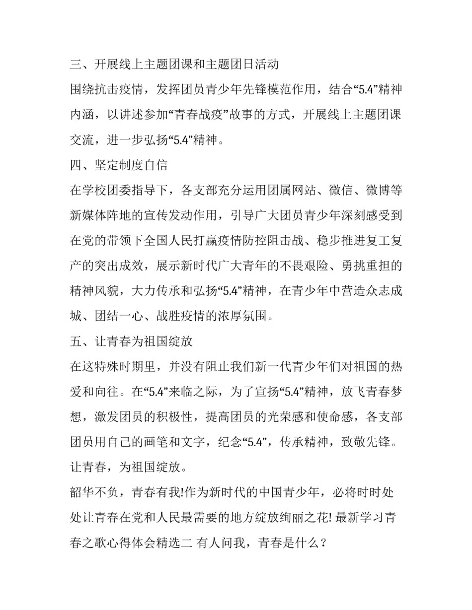 学习青春之歌心得体会精选 青春之歌感悟(三篇)_第2页