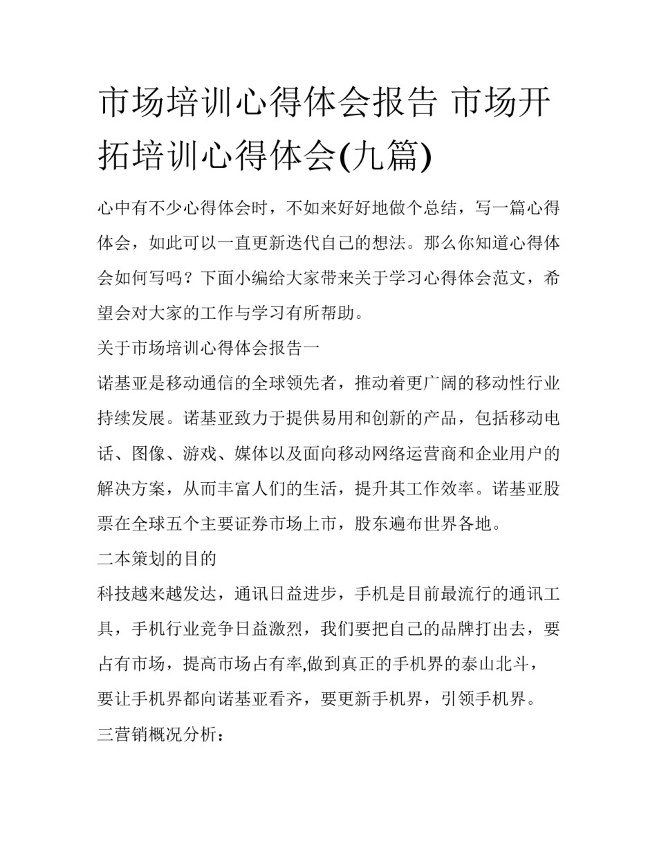 市场培训心得体会报告 市场开拓培训心得体会(九篇)_第1页