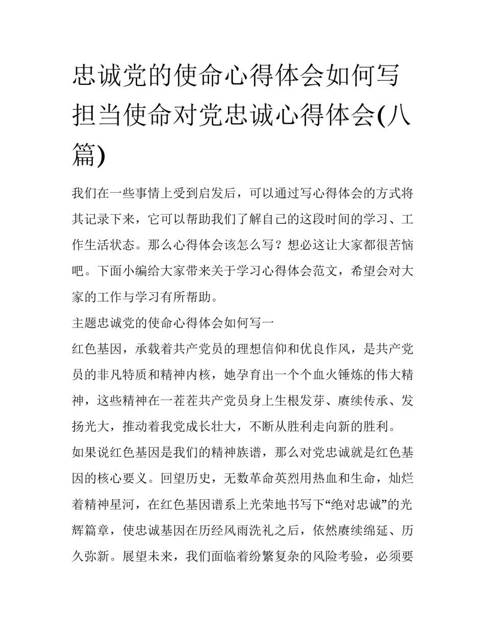 忠诚党的使命心得体会如何写 担当使命对党忠诚心得体会(八篇)_第1页