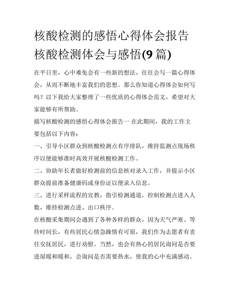 核酸检测的感悟心得体会报告 核酸检测体会与感悟(9篇)_第1页