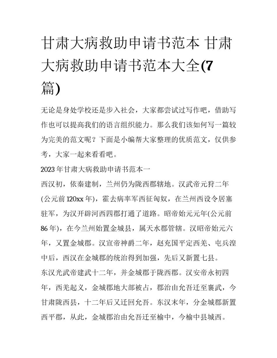 甘肃大病救助申请书范本 甘肃大病救助申请书范本大全(7篇)_第1页