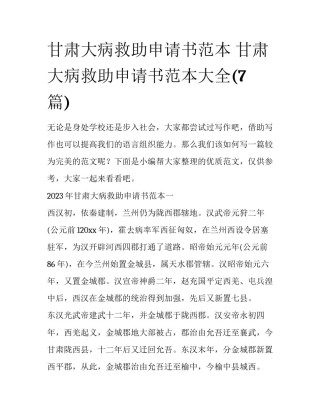 甘肃大病救助申请书范本 甘肃大病救助申请书范本大全(7篇)