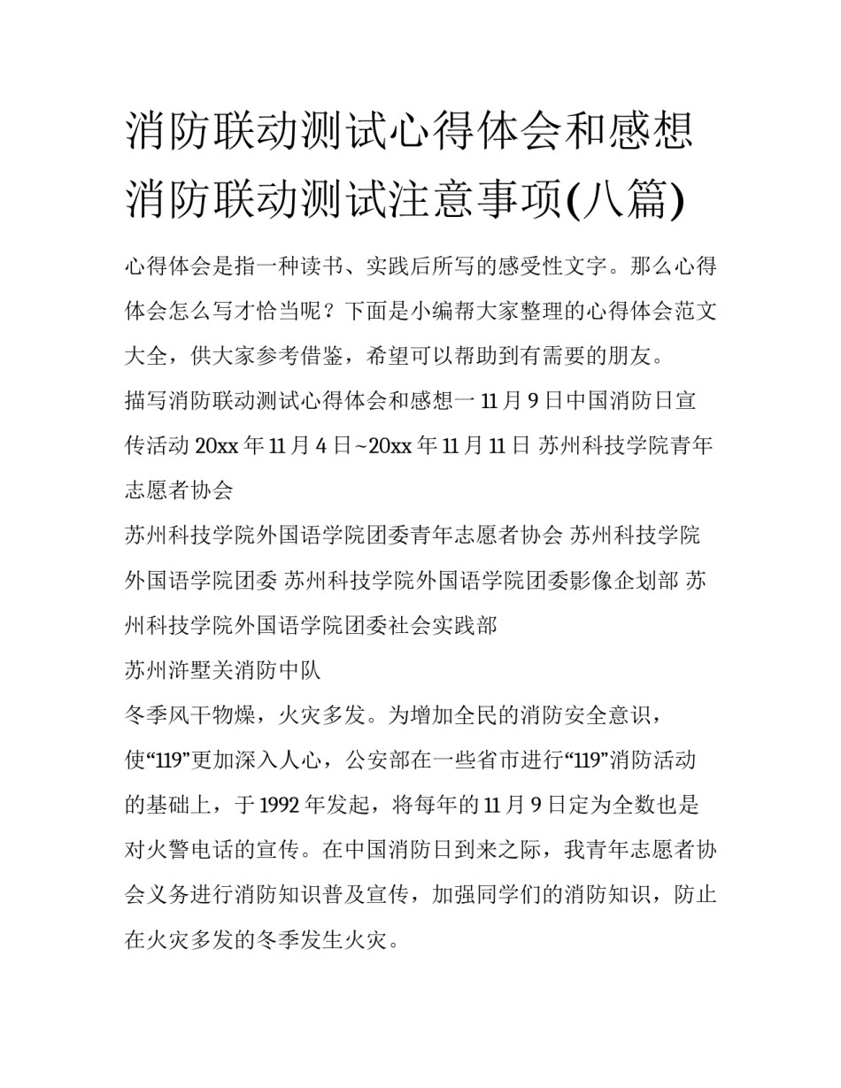 消防联动测试心得体会和感想 消防联动测试注意事项(八篇)_第1页