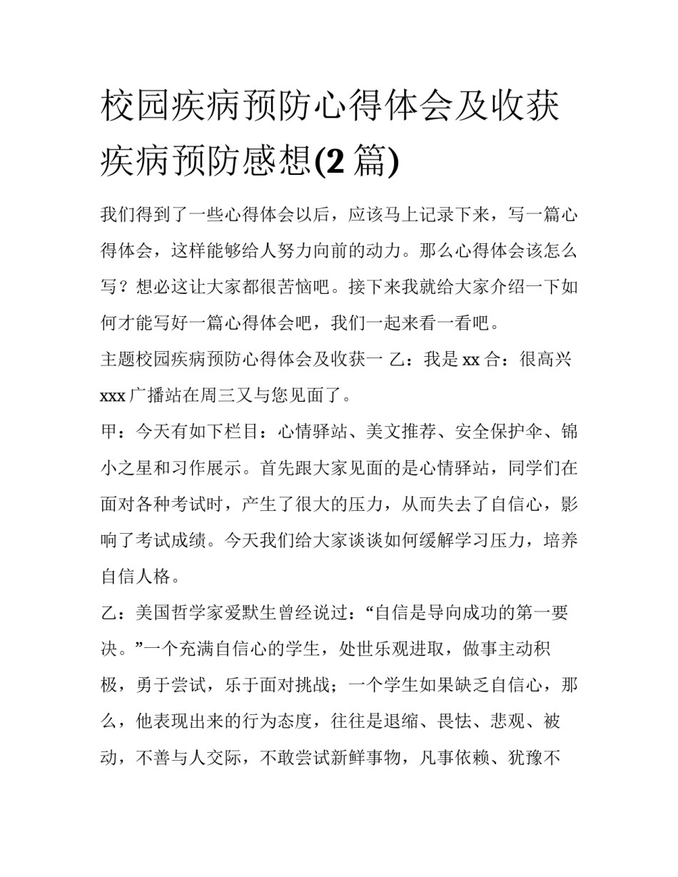 校园疾病预防心得体会及收获 疾病预防感想(2篇)_第1页