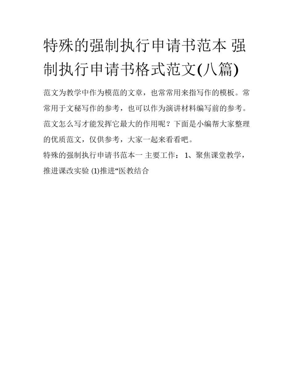特殊的强制执行申请书范本 强制执行申请书格式范文(八篇)_第1页