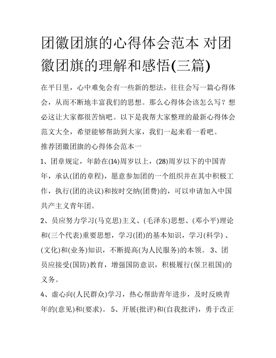 团徽团旗的心得体会范本 对团徽团旗的理解和感悟(三篇)_第1页