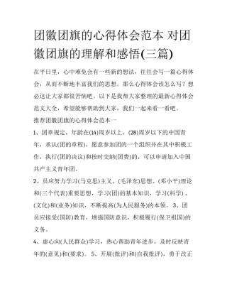 团徽团旗的心得体会范本 对团徽团旗的理解和感悟(三篇)