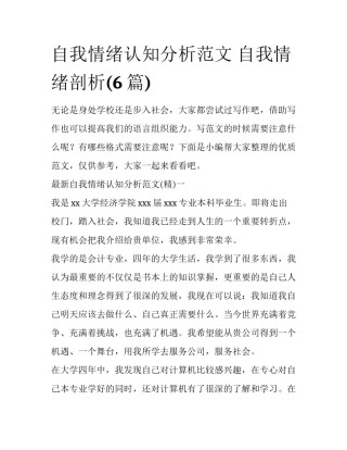 自我情绪认知分析范文 自我情绪剖析(6篇)