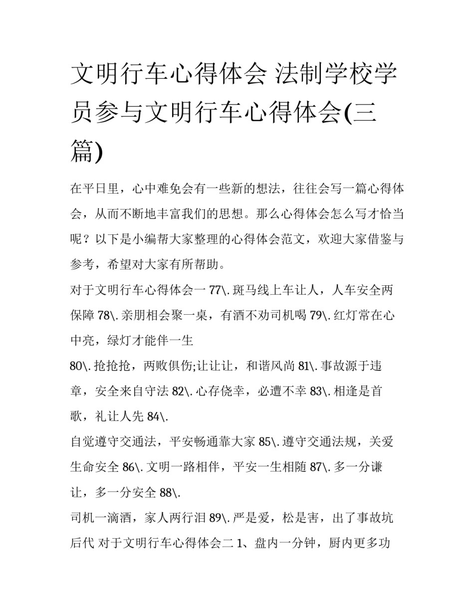 文明行车心得体会 法制学校学员参与文明行车心得体会(三篇)_第1页