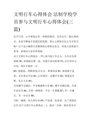 文明行车心得体会 法制学校学员参与文明行车心得体会(三篇)