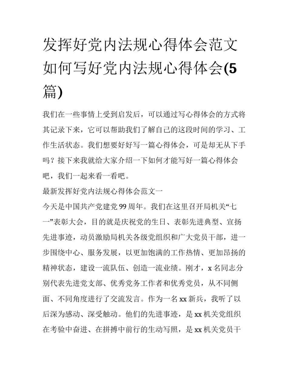 发挥好党内法规心得体会范文 如何写好党内法规心得体会(5篇)_第1页