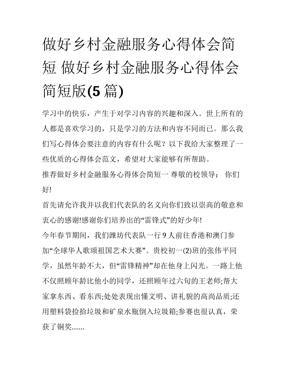 做好乡村金融服务心得体会简短 做好乡村金融服务心得体会简短版(5篇)_第1页