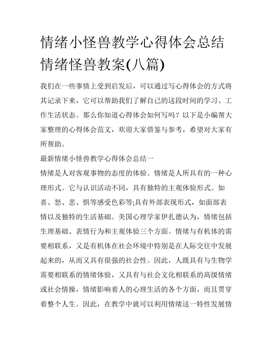 情绪小怪兽教学心得体会总结 情绪怪兽教案(八篇)_第1页