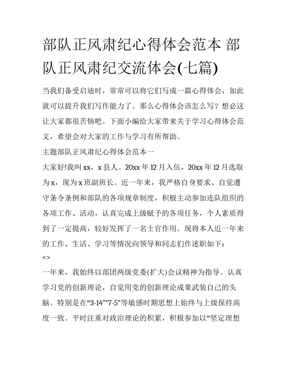 部队正风肃纪心得体会范本 部队正风肃纪交流体会(七篇)_第1页