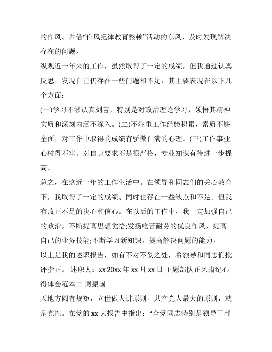 部队正风肃纪心得体会范本 部队正风肃纪交流体会(七篇)_第3页