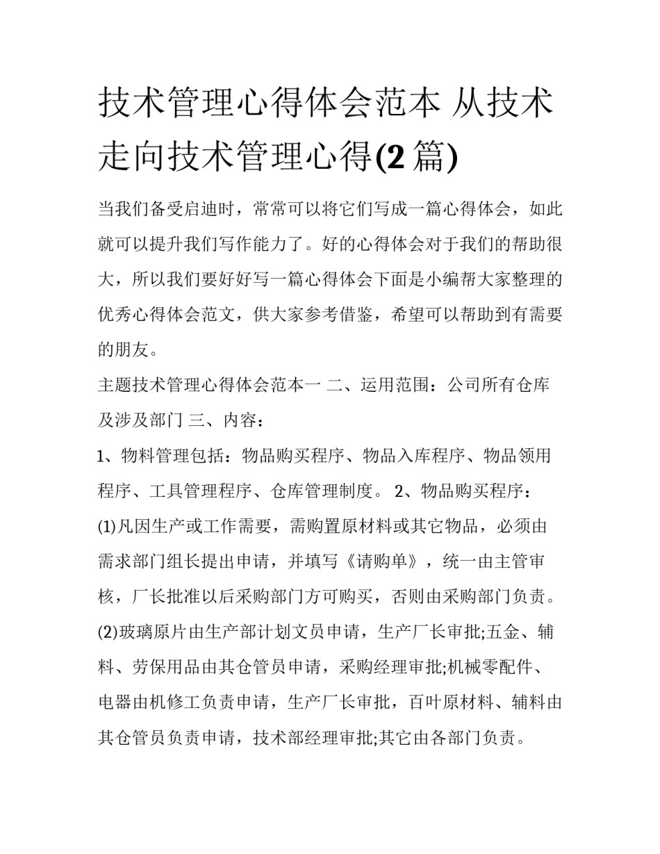技术管理心得体会范本 从技术走向技术管理心得(2篇)_第1页