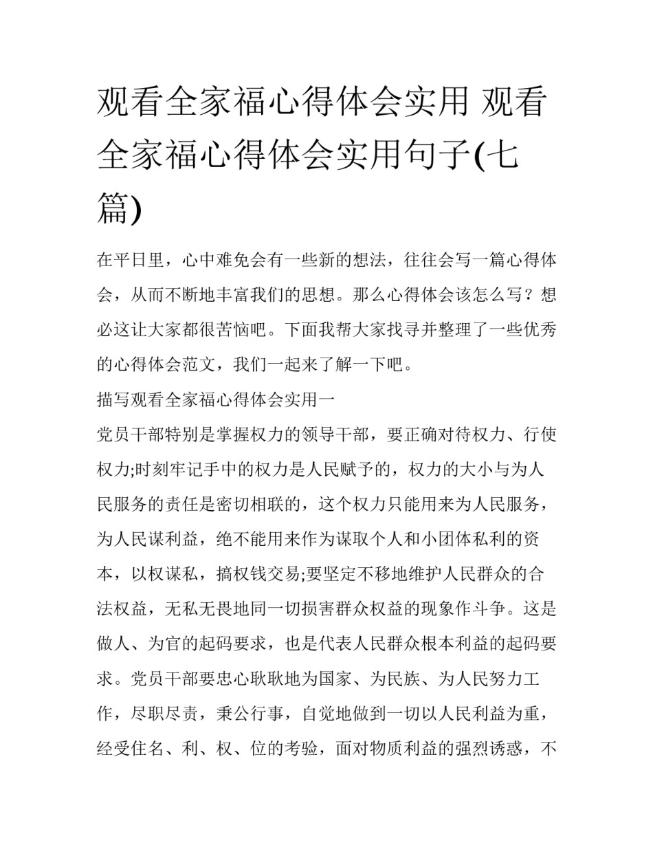 观看全家福心得体会实用 观看全家福心得体会实用句子(七篇)_第1页