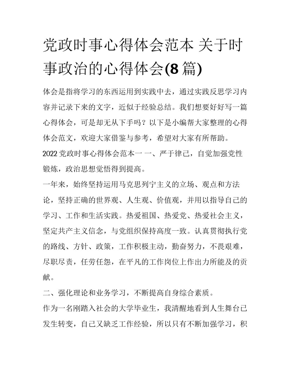 党政时事心得体会范本 关于时事政治的心得体会(8篇)_第1页