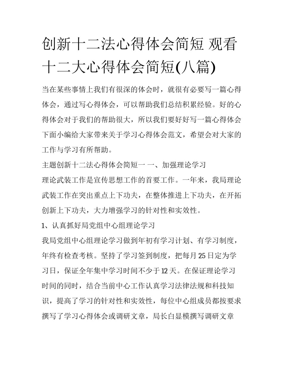 创新十二法心得体会简短 观看十二大心得体会简短(八篇)_第1页