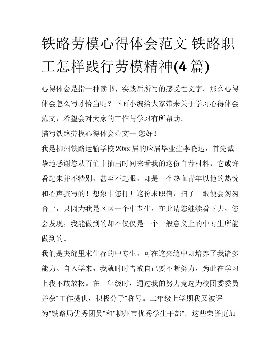 铁路劳模心得体会范文 铁路职工怎样践行劳模精神(4篇)_第1页