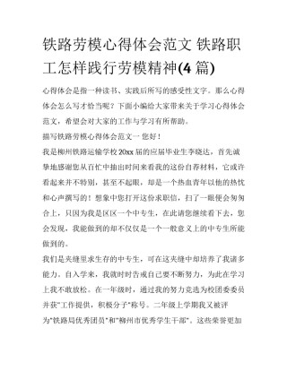 铁路劳模心得体会范文 铁路职工怎样践行劳模精神(4篇)