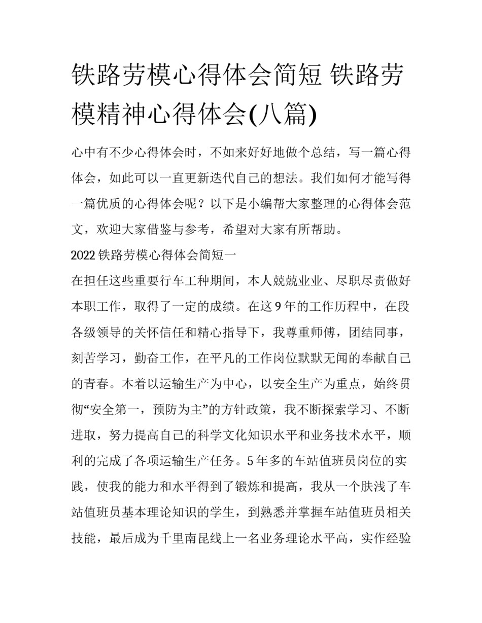 铁路劳模心得体会简短 铁路劳模精神心得体会(八篇)_第1页
