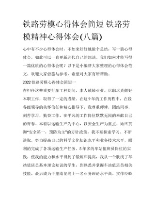 铁路劳模心得体会简短 铁路劳模精神心得体会(八篇)