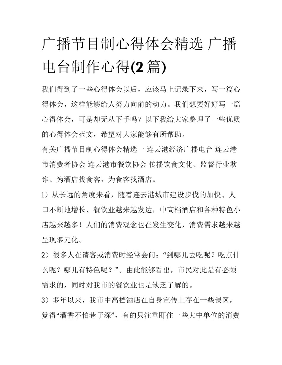 广播节目制心得体会精选 广播电台制作心得(2篇)_第1页
