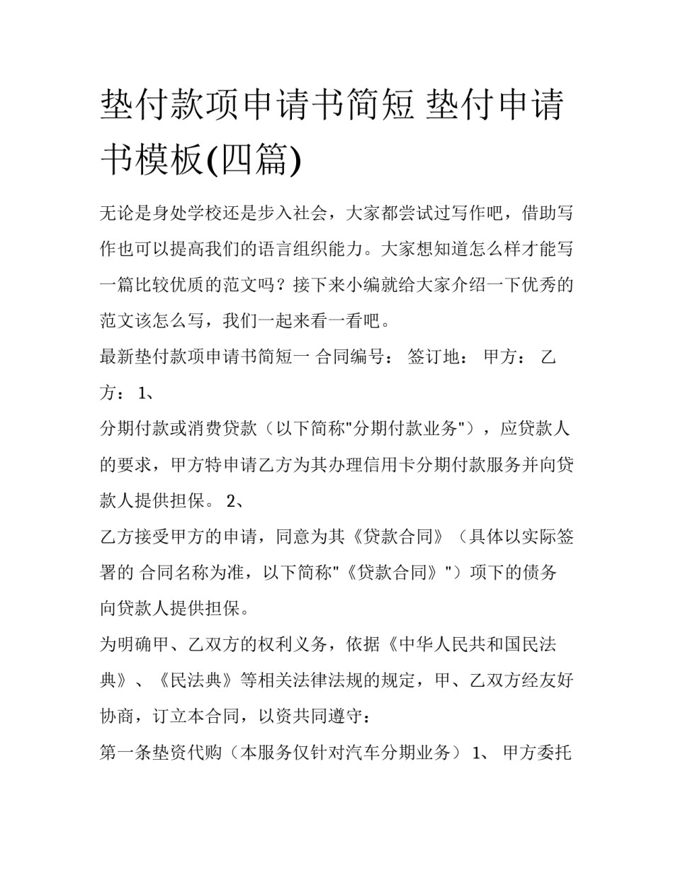 垫付款项申请书简短 垫付申请书模板(四篇)_第1页