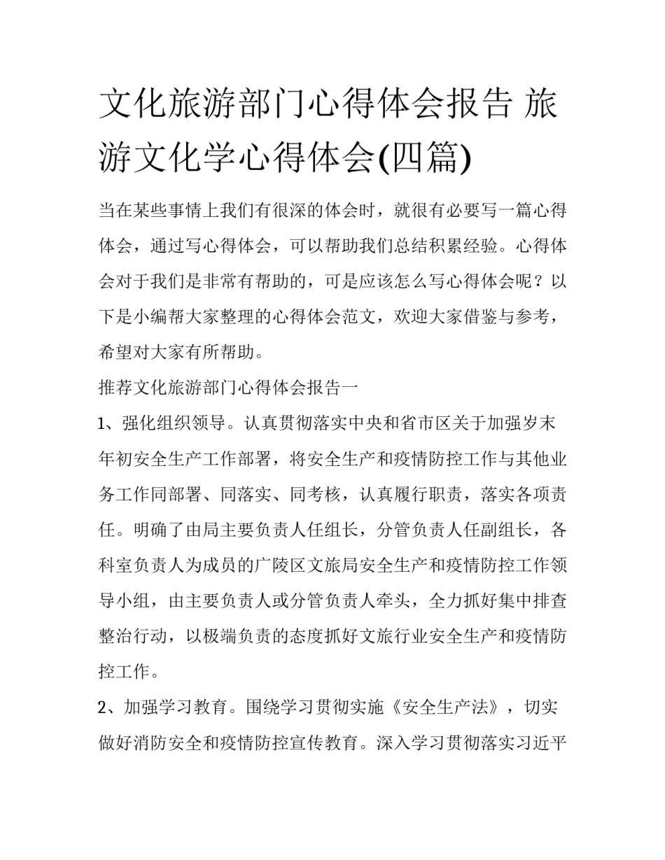 文化旅游部门心得体会报告 旅游文化学心得体会(四篇)_第1页