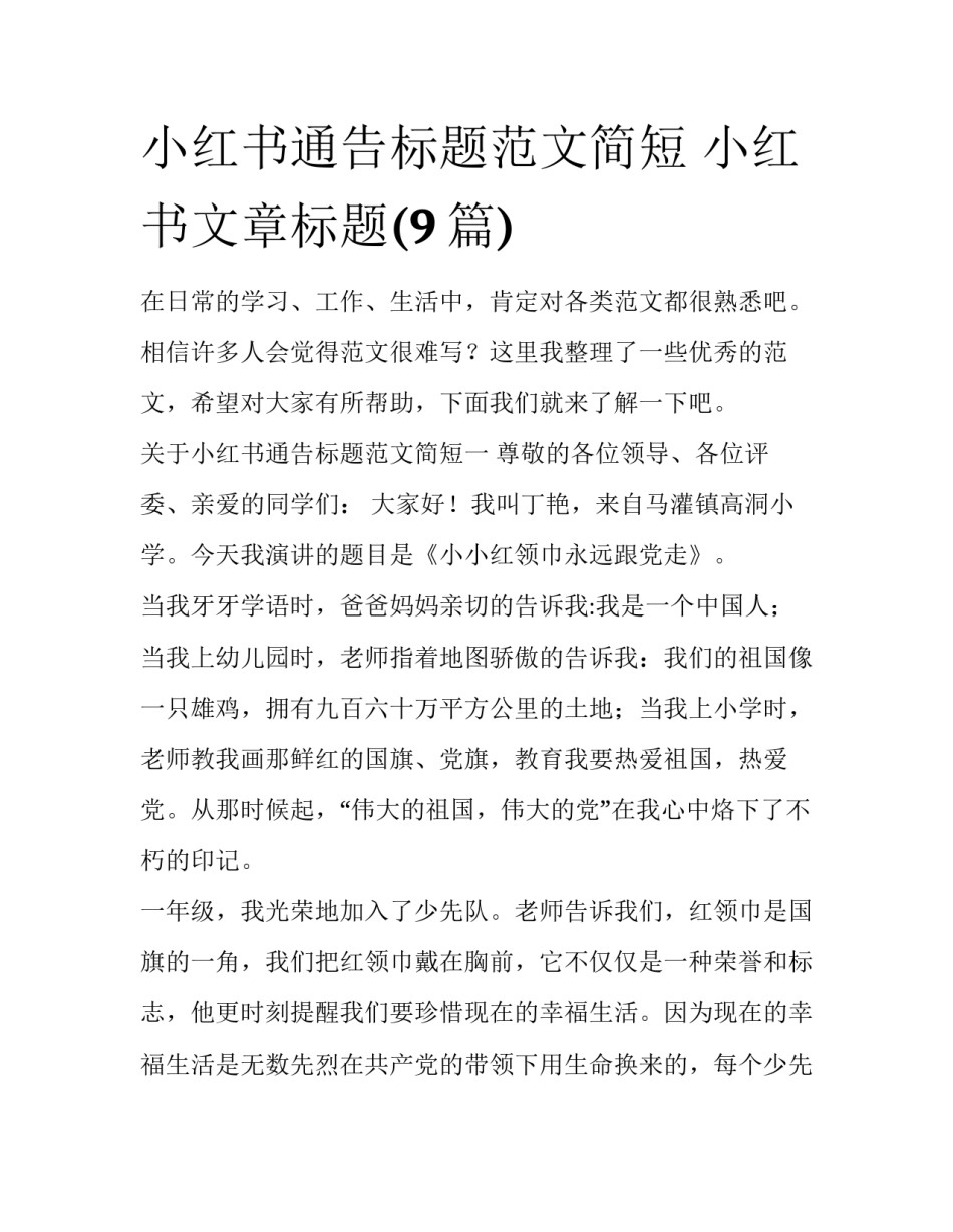 小红书通告标题范文简短 小红书文章标题(9篇)_第1页