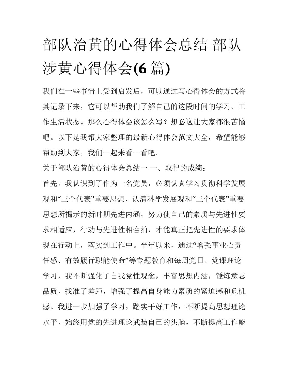 部队治黄的心得体会总结 部队涉黄心得体会(6篇)_第1页