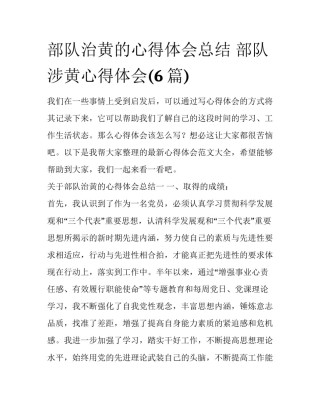 部队治黄的心得体会总结 部队涉黄心得体会(6篇)