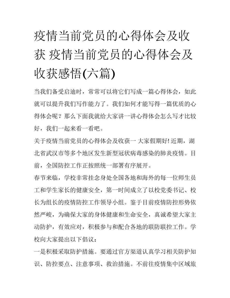 疫情当前党员的心得体会及收获 疫情当前党员的心得体会及收获感悟(六篇)_第1页