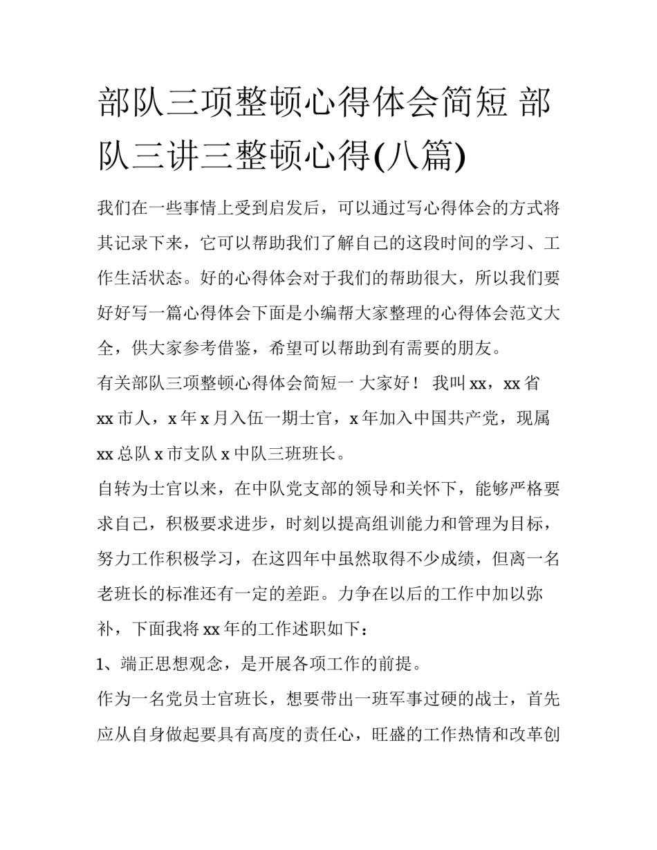 部队三项整顿心得体会简短 部队三讲三整顿心得(八篇)_第1页
