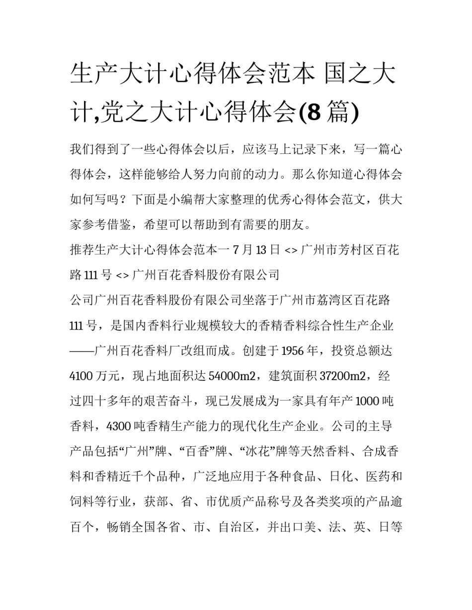 生产大计心得体会范本 国之大计,党之大计心得体会(8篇)_第1页