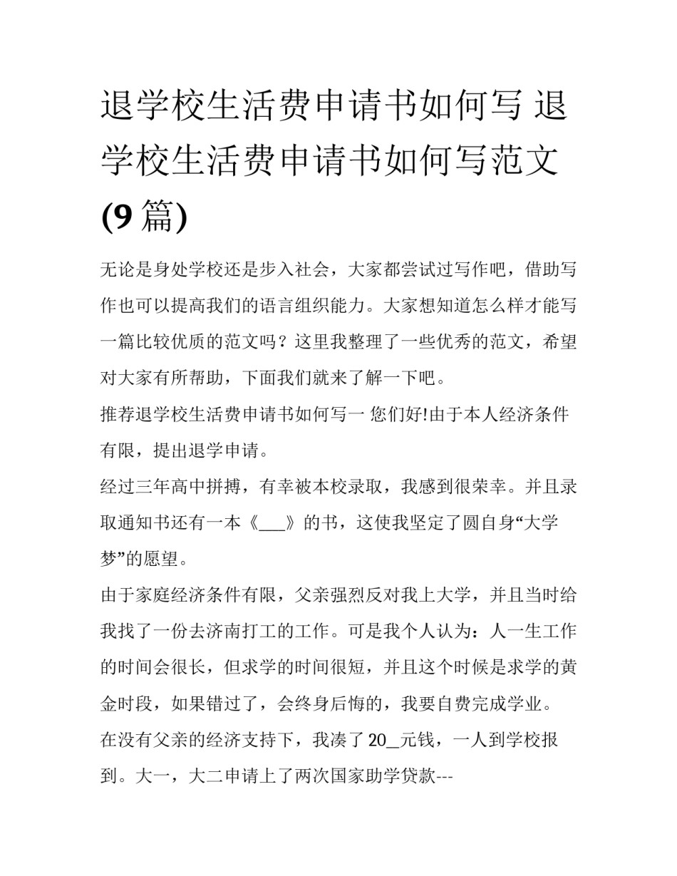 退学校生活费申请书如何写 退学校生活费申请书如何写范文(9篇)_第1页
