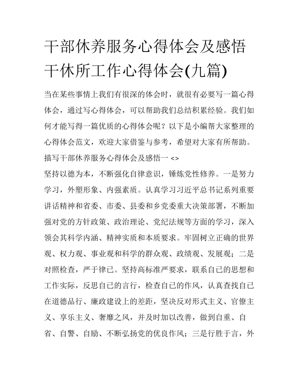 干部休养服务心得体会及感悟 干休所工作心得体会(九篇)_第1页