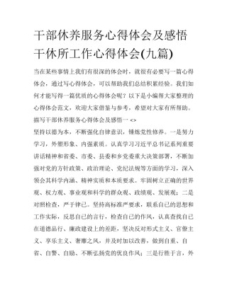 干部休养服务心得体会及感悟 干休所工作心得体会(九篇)