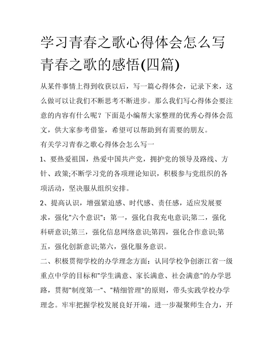 学习青春之歌心得体会怎么写 青春之歌的感悟(四篇)_第1页