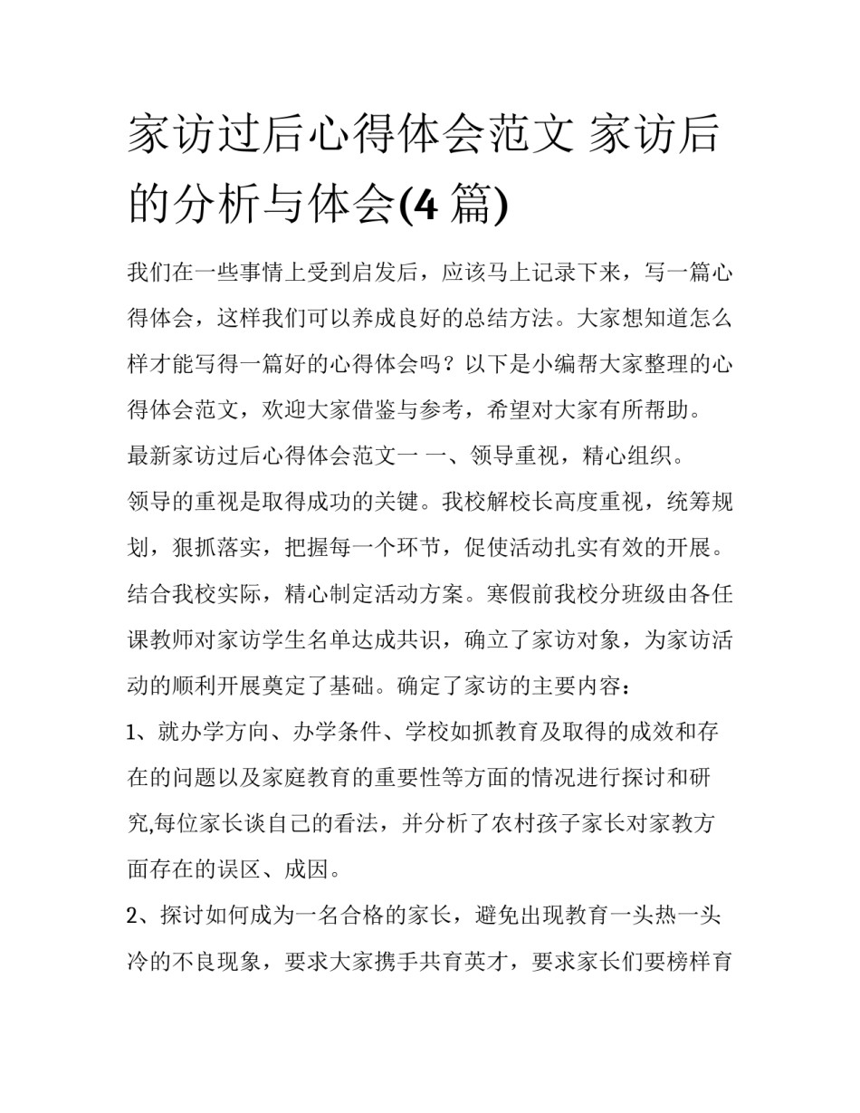 家访过后心得体会范文 家访后的分析与体会(4篇)_第1页