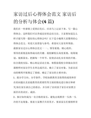 家访过后心得体会范文 家访后的分析与体会(4篇)