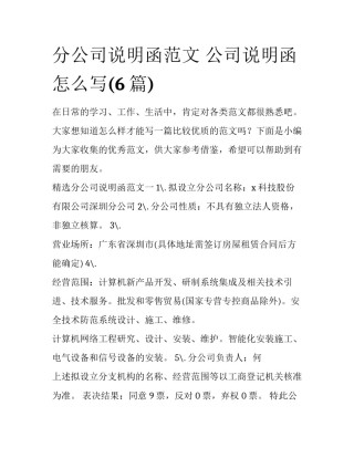 分公司说明函范文 公司说明函怎么写(6篇)