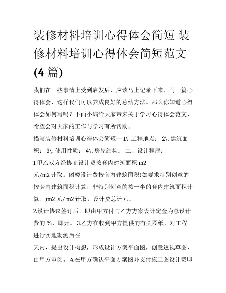 装修材料培训心得体会简短 装修材料培训心得体会简短范文(4篇)_第1页
