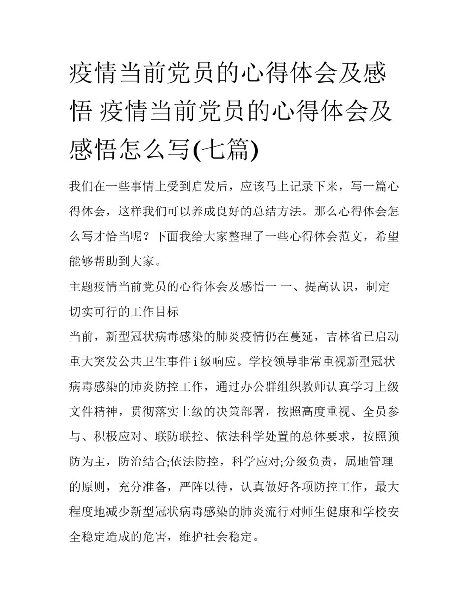 疫情当前党员的心得体会及感悟 疫情当前党员的心得体会及感悟怎么写(七篇)_第1页