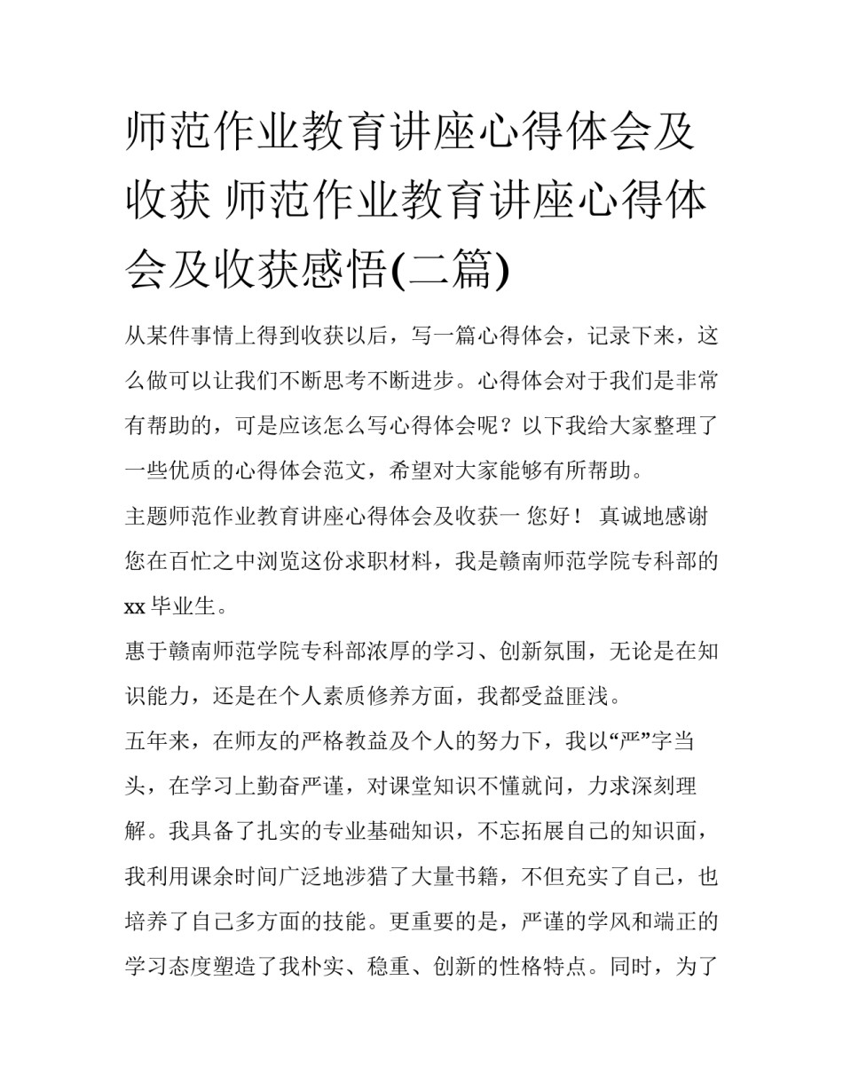 师范作业教育讲座心得体会及收获 师范作业教育讲座心得体会及收获感悟(二篇)_第1页