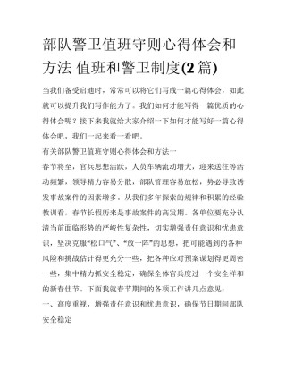 部队警卫值班守则心得体会和方法 值班和警卫制度(2篇)