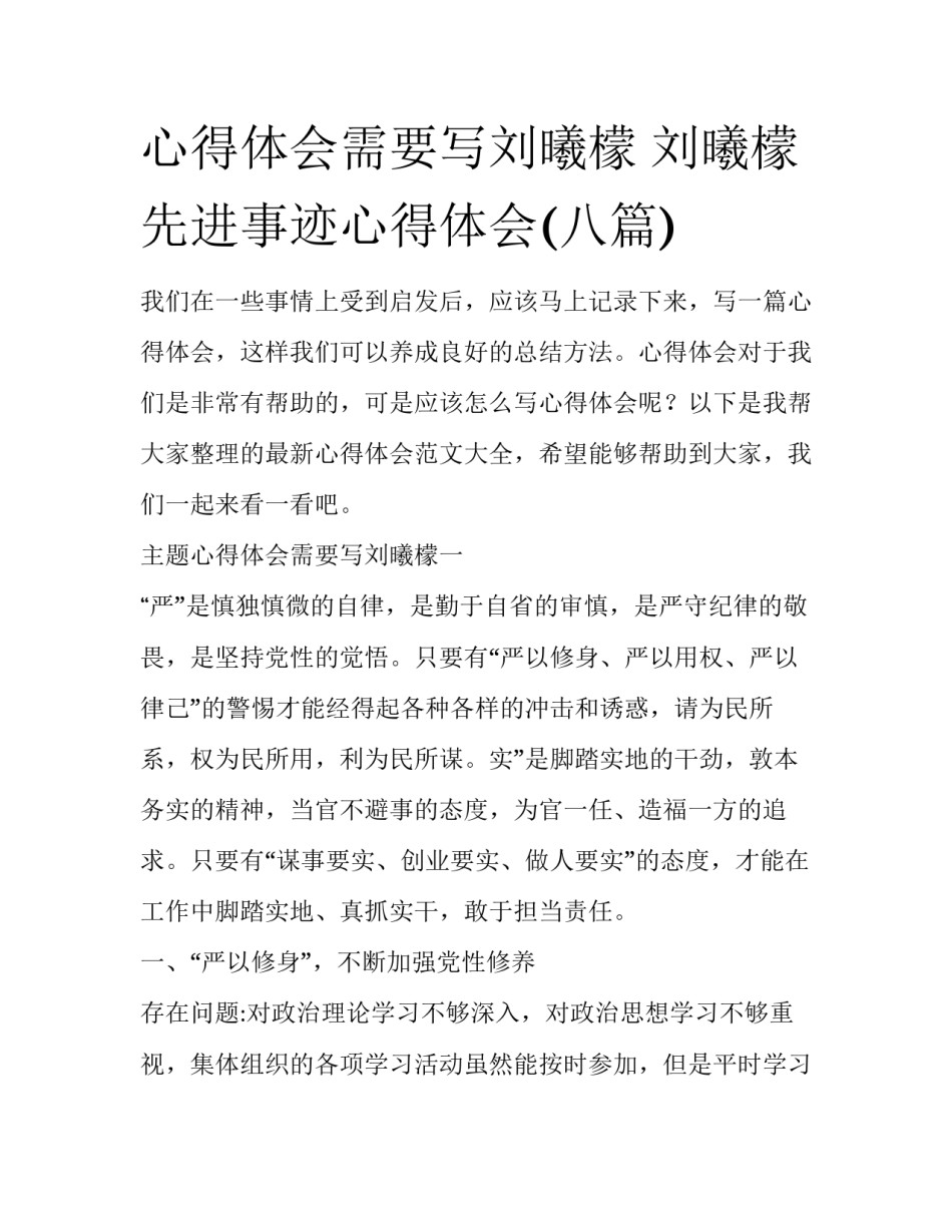 心得体会需要写刘曦檬 刘曦檬先进事迹心得体会(八篇)_第1页